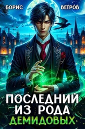 Обложка книги https://knigi.click/8739-poslednij-iz-roda-demidovyh.html