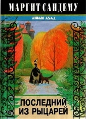 Обложка книги https://knigi.click/8741-poslednij-iz-rycarej.html