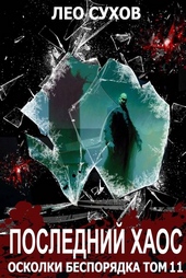 Обложка книги https://knigi.click/8742-poslednij-haos.html