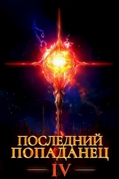 Обложка книги https://knigi.click/8746-poslednij-popadanec-4.html