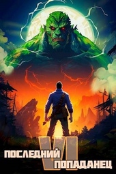 Обложка книги https://knigi.click/8744-poslednij-popadanec-6.html
