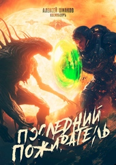 Обложка книги https://knigi.click/8748-poslednij-pozhiratel.html