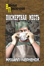 Обложка книги https://knigi.click/8749-posmertnaja-mest.html