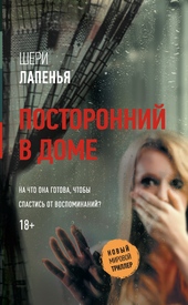 Обложка книги https://knigi.click/8753-postoronnij-v-dome.html