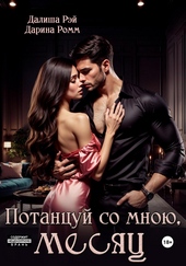 Обложка книги https://knigi.click/8751-potancuj-so-mnoju-mesjac.html