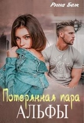 Обложка книги https://knigi.click/8750-poterjannaja-para-alfy.html