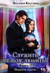 Обложка книги https://knigi.click/8754-poceluj-smerti.html