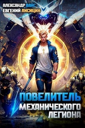 Обложка книги https://knigi.click/8760-povelitel-mehanicheskogo-legiona-tom-i-si.html