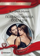 Обложка книги https://knigi.click/8757-povelitelnica-soblazna.html