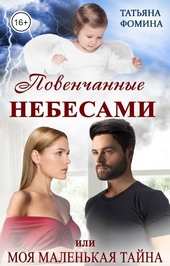 Обложка книги https://knigi.click/8758-povenchannye-nebesami-ili-moja-malenkaja-tajna.html