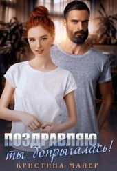 Обложка книги https://knigi.click/8763-pozdravljajuty-doprygalas.html