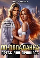 Обложка книги https://knigi.click/8766-pp-popadanka-press-dlja-princess-si.html