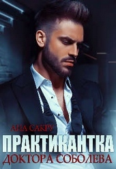 Обложка книги https://knigi.click/8768-praktikantka-doktora-soboleva.html