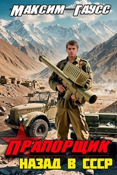 Обложка книги https://knigi.click/8769-praporschik-nazad-v-sssr-kniga-6.html