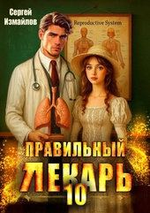 Обложка книги https://knigi.click/8770-pravilnyj-lekar-tom-10.html