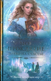 Обложка книги https://knigi.click/8774-pravo-na-schaste.html