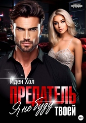 Обложка книги https://knigi.click/8779-predatel-ja-ne-budu-tvoej.html