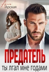 Обложка книги https://knigi.click/8780-predatel-ty-vral-mne-godami-si.html
