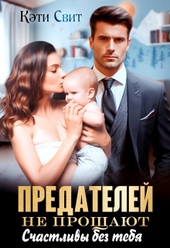 Обложка книги https://knigi.click/8782-predatelej-ne-proschajut-schastlivy-bez-tebja.html