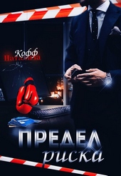 Обложка книги https://knigi.click/8783-predel-riska.html