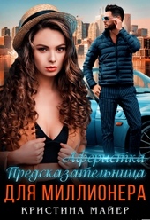 Обложка книги https://knigi.click/8784-predskazatelnica-dlja-millionera.html