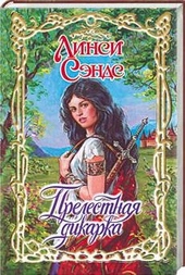 Обложка книги https://knigi.click/8786-prelestnaja-dikarka.html