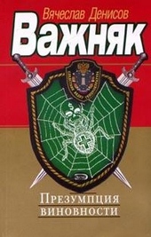 Обложка книги https://knigi.click/8788-prezumpcija-vinovnosti.html