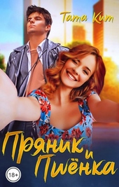 Обложка книги https://knigi.click/8789-prjanik-i-pshenka-si.html