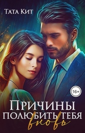 Обложка книги https://knigi.click/8791-prichiny-poljubit-tebja-vnov.html
