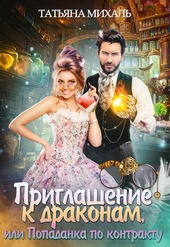 Обложка книги https://knigi.click/8793-priglashenie-k-drakonam-ili-popadanka-po-kontraktu.html