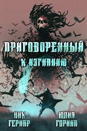 Обложка книги https://knigi.click/8794-prigovorennyj-k-izgnaniju.html