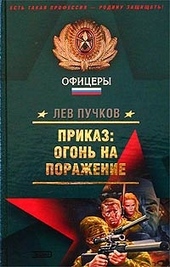 Обложка книги https://knigi.click/8792-prikaz-ogon-na-porazhenie.html