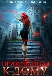 Обложка книги https://knigi.click/8795-prikovannaja-k-domu.html