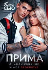 Обложка книги https://knigi.click/8797-prima-si.html