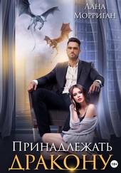 Обложка книги https://knigi.click/8799-prinadlezhat-drakonu.html