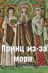 Обложка книги https://knigi.click/8798-princ-iz-za-morja.html