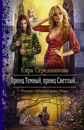Обложка книги https://knigi.click/8800-princ-temnyj-princ-svetlyj.html
