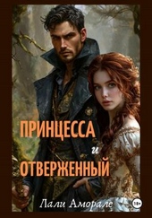 Обложка книги https://knigi.click/8801-princessa-i-otverzhennyj.html