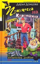 Обложка книги https://knigi.click/8803-princessa-na-kirieshkah.html