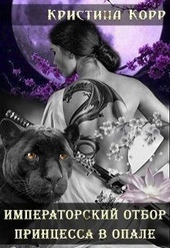 Обложка книги https://knigi.click/8804-princessa-v-opale.html