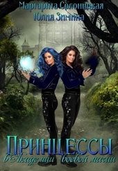 Обложка книги https://knigi.click/8805-princessy-v-akademii-boevoj-magii.html