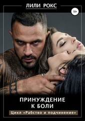 Обложка книги https://knigi.click/8809-prinuzhdenie-k-boli.html