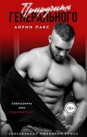Обложка книги https://knigi.click/8807-priruchit-generalnogo-si.html