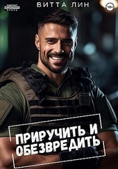 Обложка книги https://knigi.click/8810-priruchit-i-obezvredit-si.html