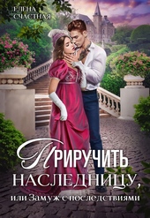 Обложка книги https://knigi.click/8811-priruchit-naslednicu-ili-zamuzh-s-posledstvijami.html