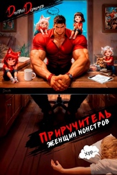 Обложка книги https://knigi.click/8812-priruchitel-zhenschin-monstrov-tom-15.html