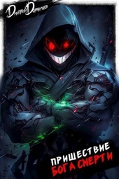 Обложка книги https://knigi.click/8817-prishestvie-boga-smerti-tom-20-si.html