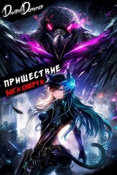 Обложка книги https://knigi.click/8818-prishestvie-boga-smerti-tom-21-si.html