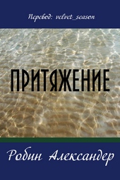 Обложка книги https://knigi.click/8820-pritjazhenie-lp.html