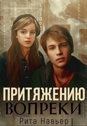 Обложка книги https://knigi.click/8819-pritjazheniju-vopreki-si.html